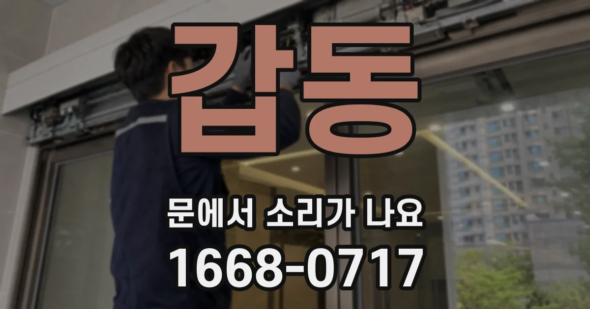 갑동 문에서 소리가 나요