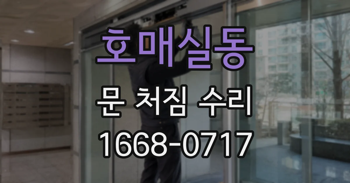 호매실동 문 처짐 수리