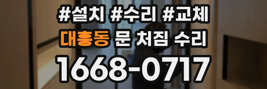 대흥동 문 처짐 수리