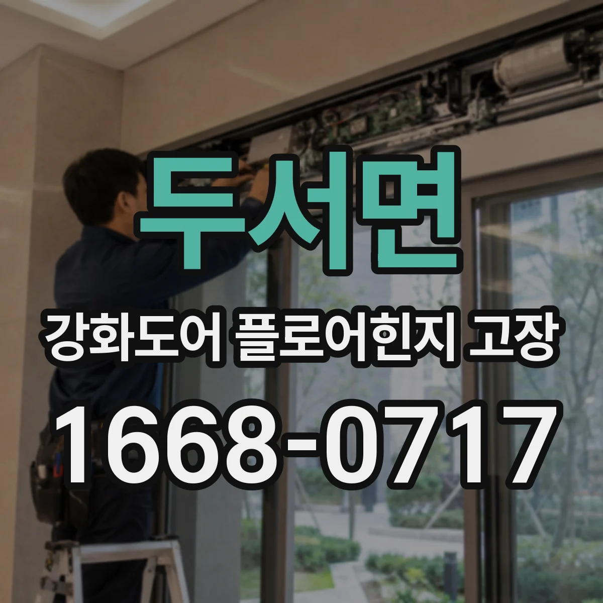 두서면 강화도어 플로어힌지 고장