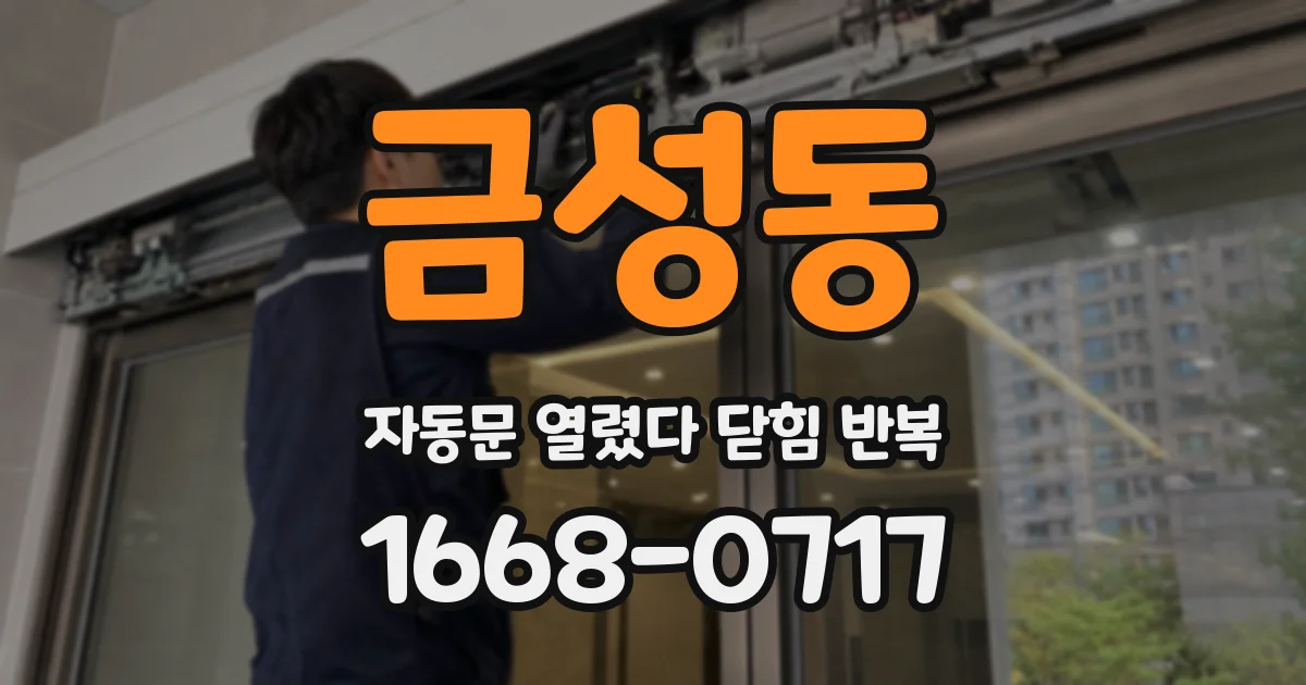 금성동 자동문 열렸다 닫힘 반복 증상은 문이 열렸다가 바로 다시 닫히거나, 멈춘 뒤 다시 작동하는 식으로 나타납니다.