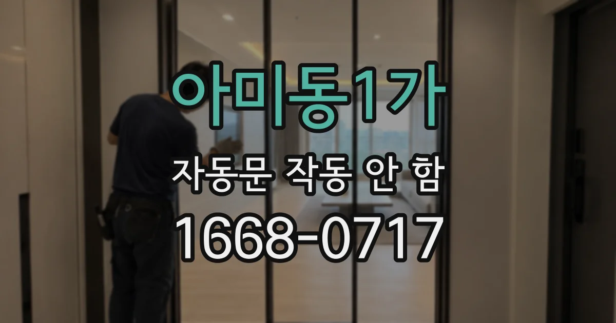 아미동1가 자동문 작동 안 함