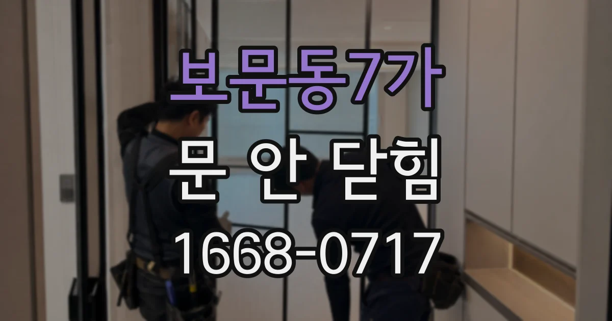 보문동7가 문 안 닫힘