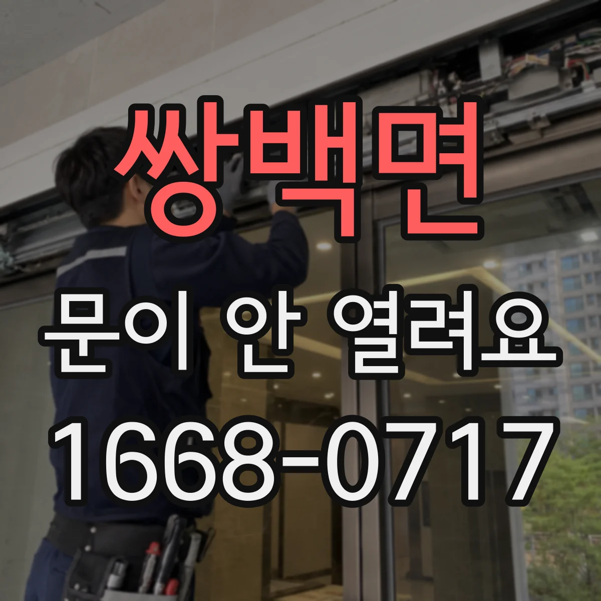 쌍백면 문이 안 열려요
