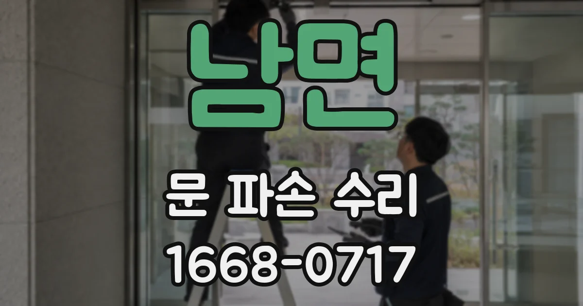 남면 문 파손 수리