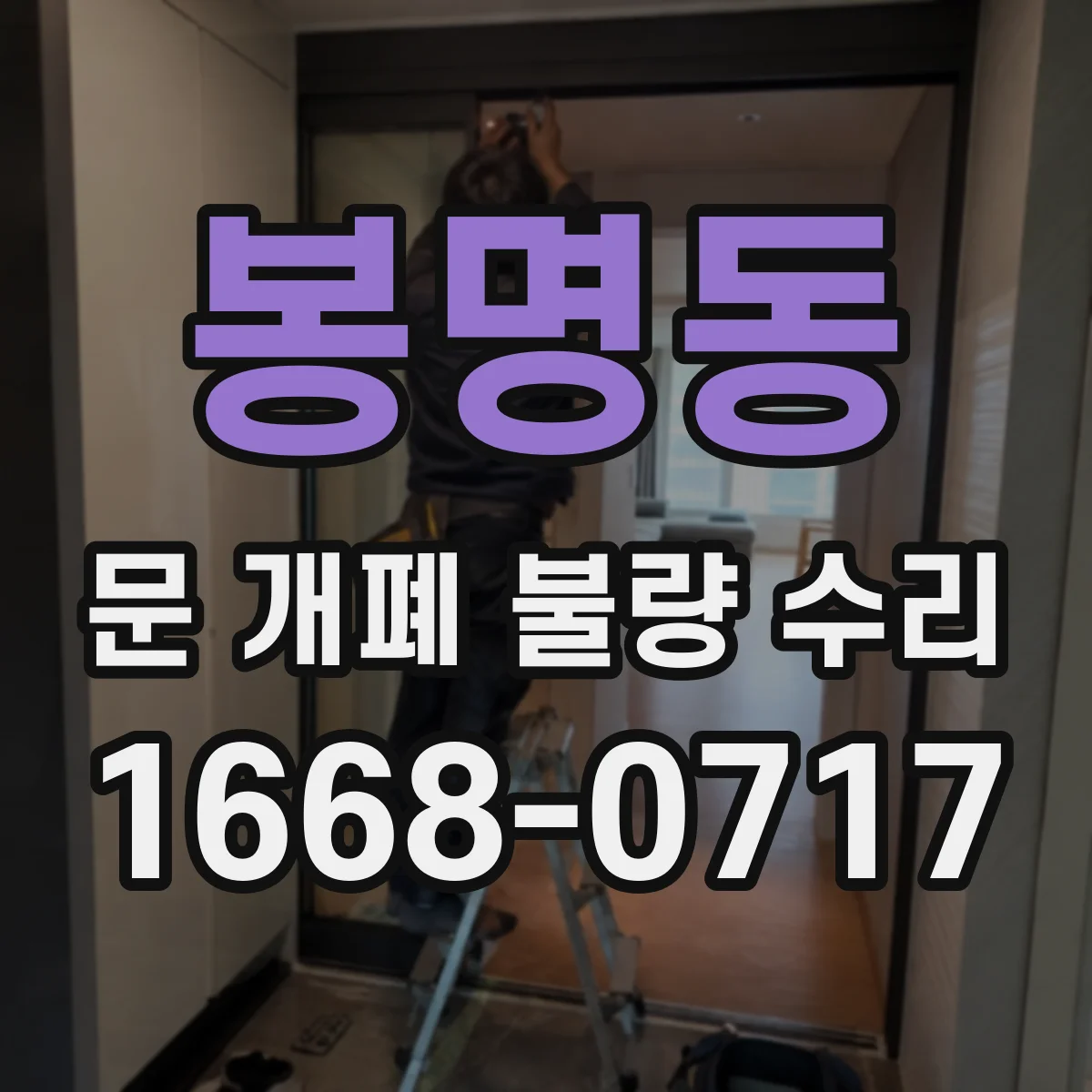 봉명동 문 개폐 불량 수리