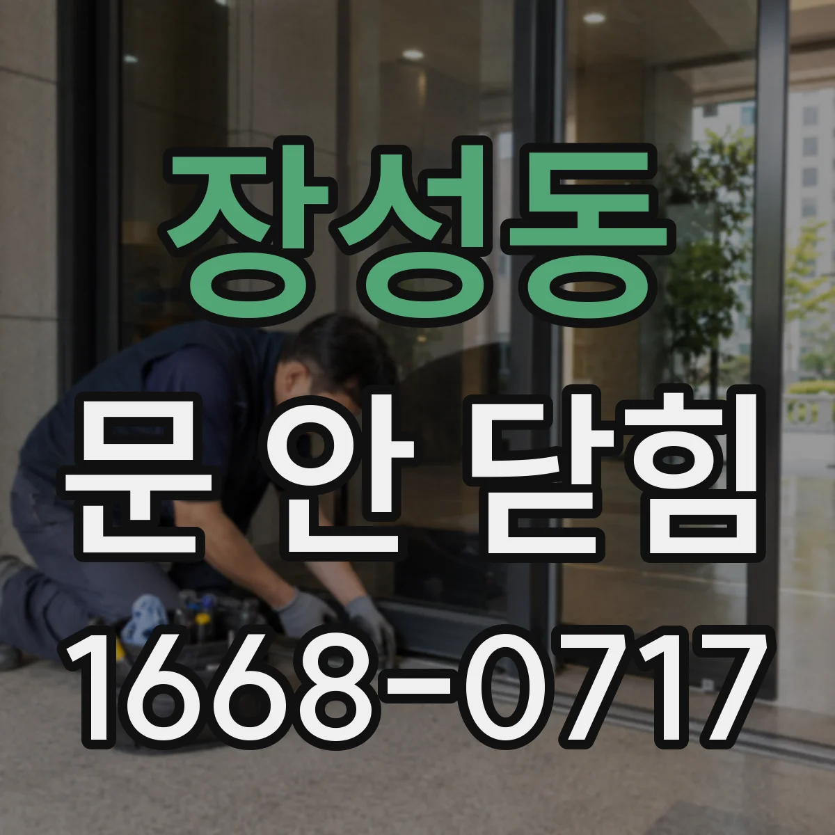장성동 문 안 닫힘