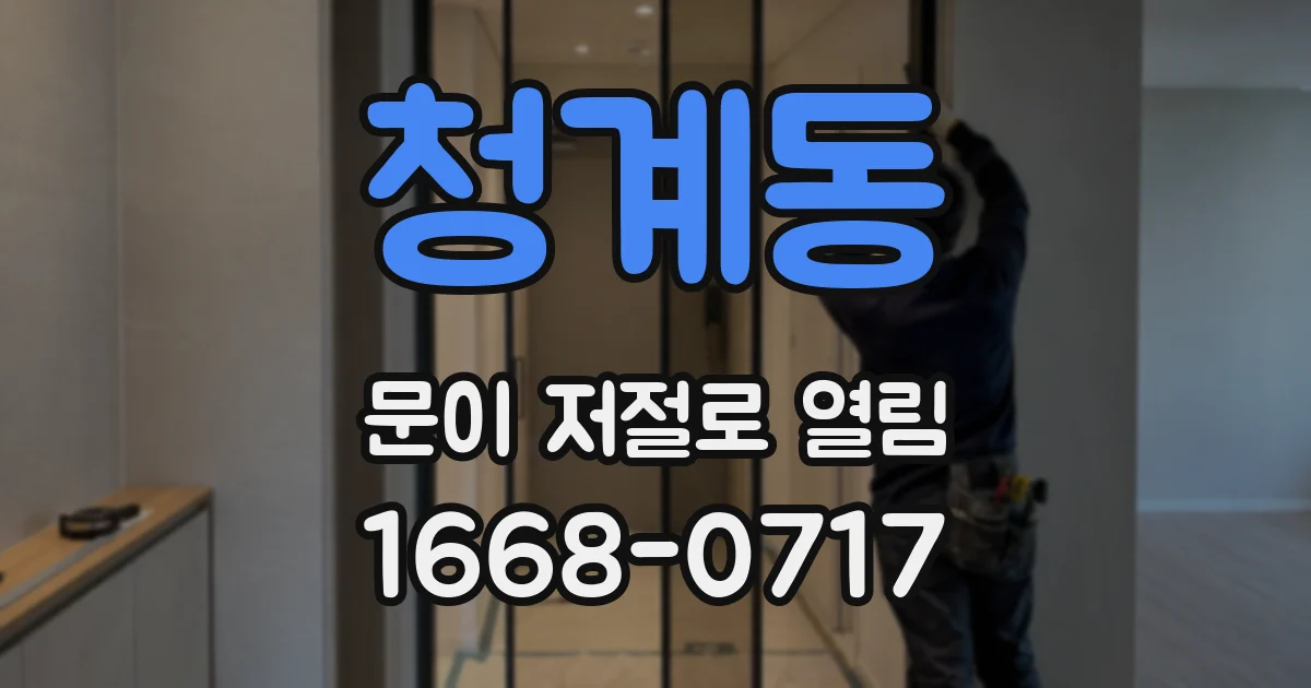 청계동 문이 저절로 열림