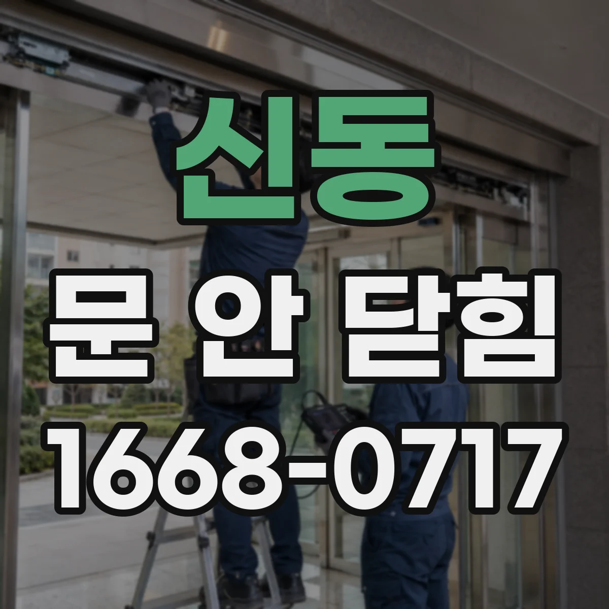 신동 문 안 닫힘