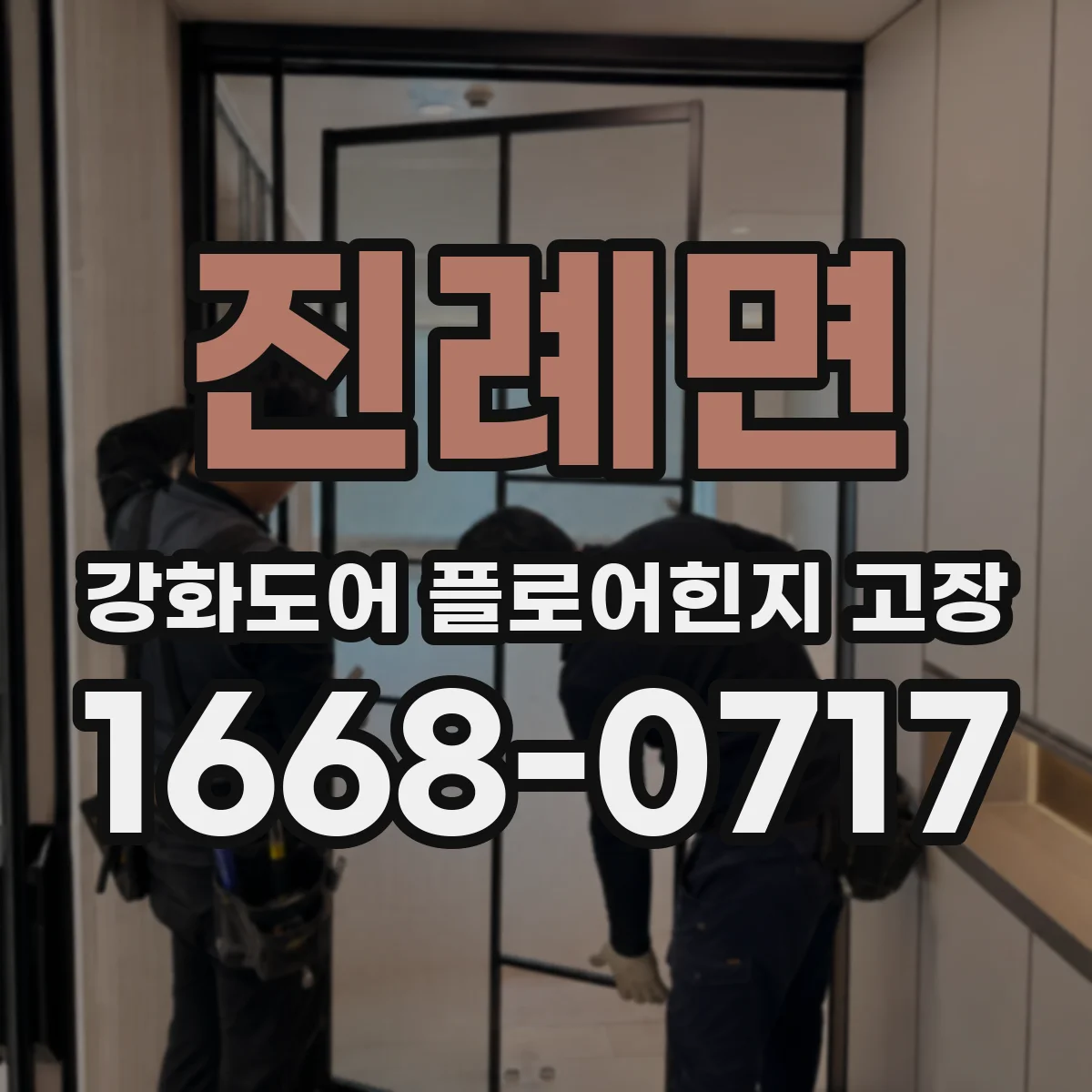 진례면 강화도어 플로어힌지 고장