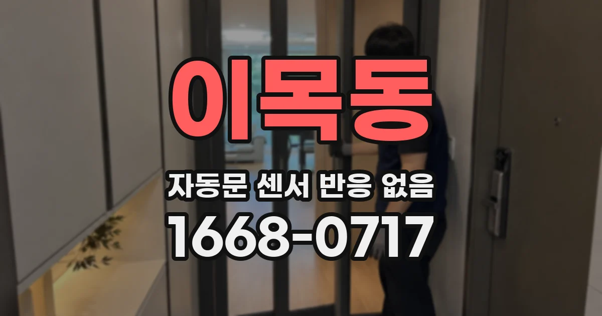 이목동 자동문 센서 반응 없음