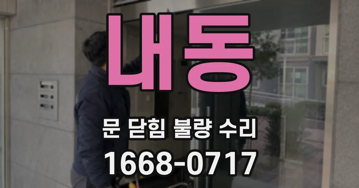 내동 문 닫힘 불량 수리