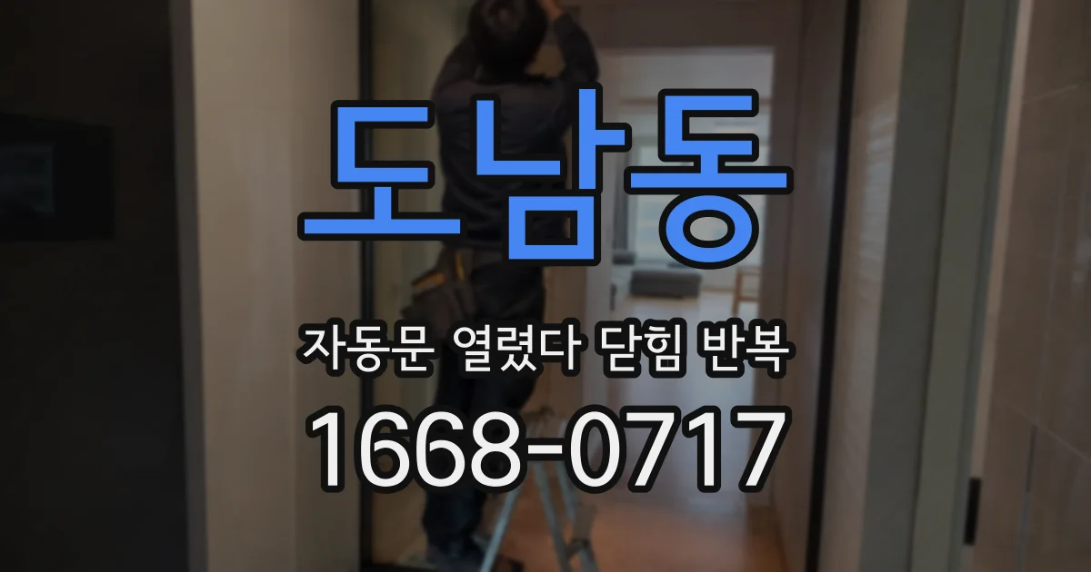 도남동 자동문 열렸다 닫힘 반복