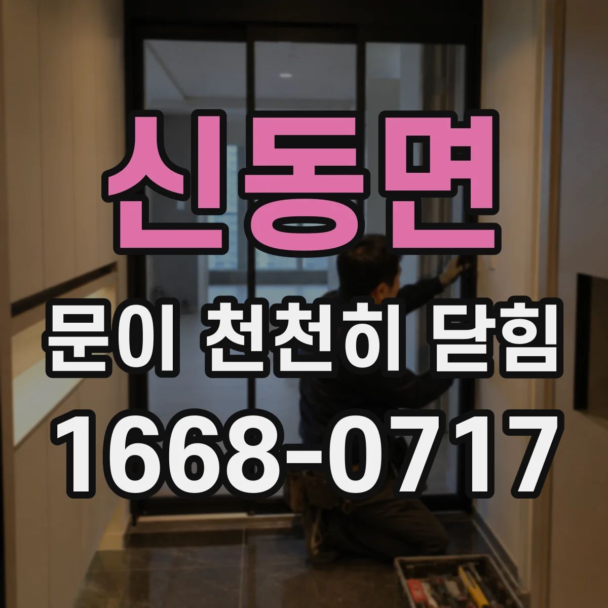 신동면 문이 천천히 닫힘