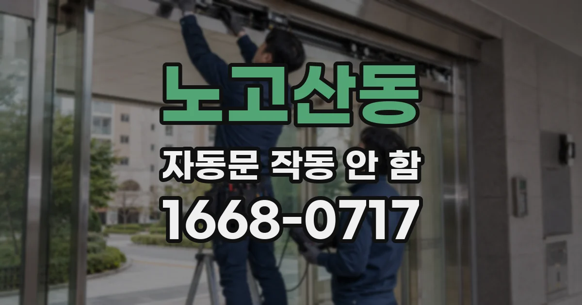 노고산동 자동문 작동 안 함