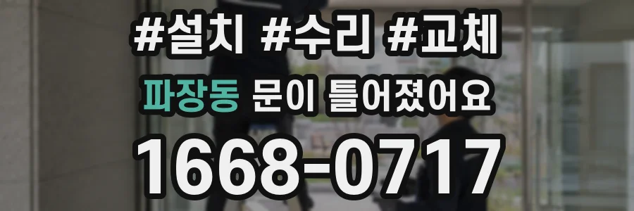 파장동 문이 틀어졌어요