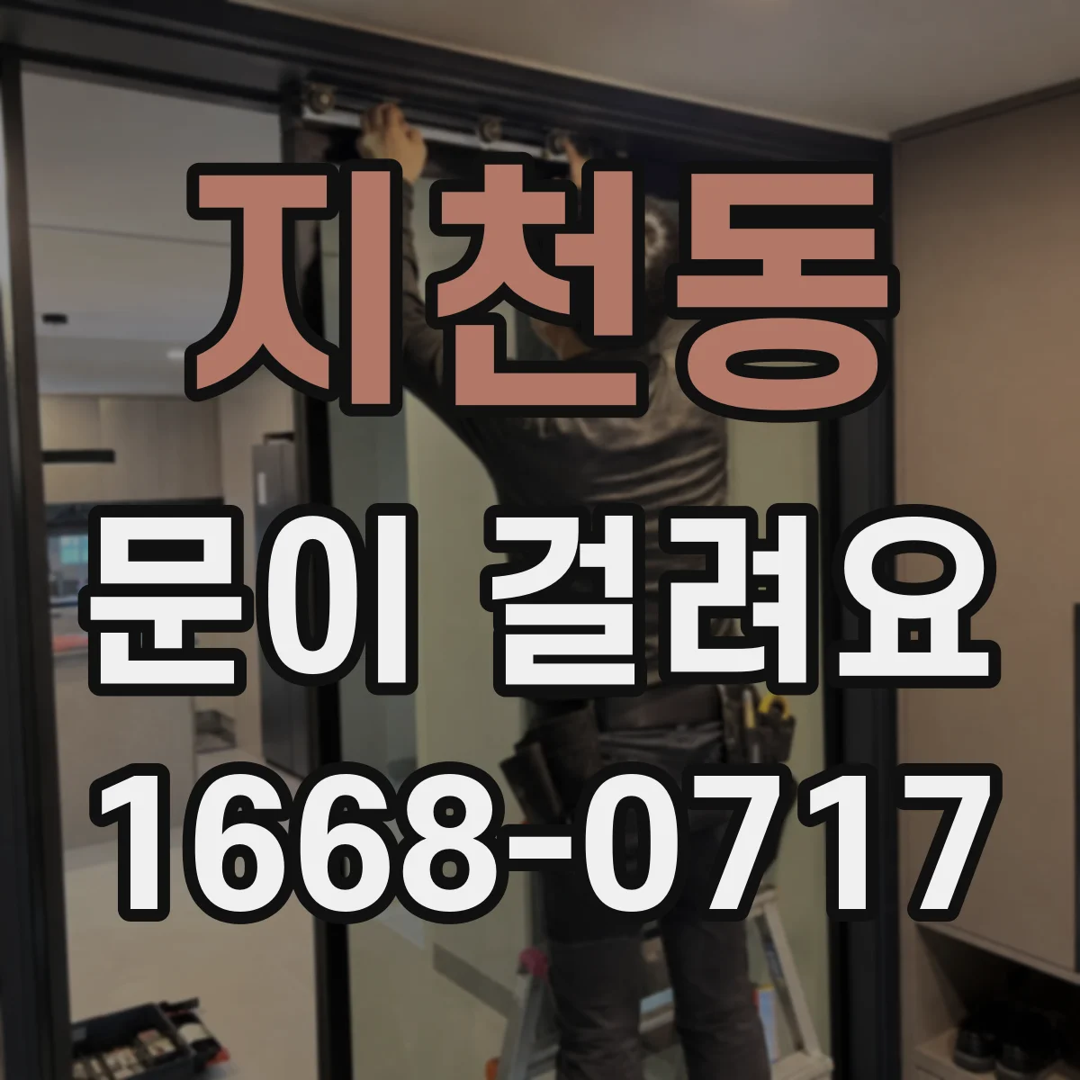 지천동 문이 걸려요