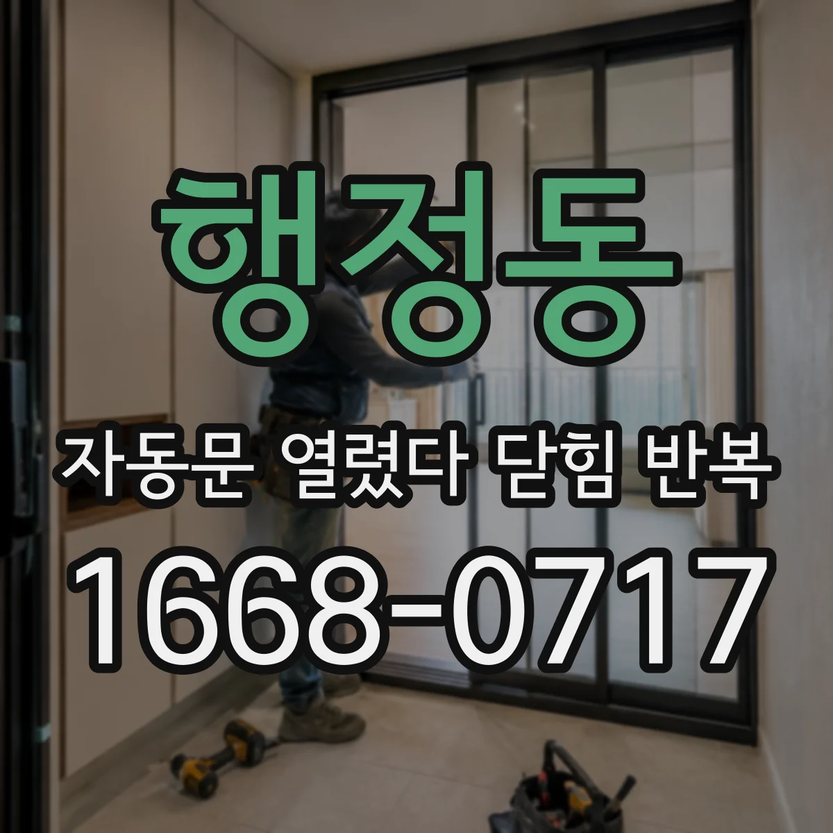 행정동 자동문 열렸다 닫힘 반복