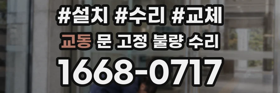 교동 문 고정 불량 수리