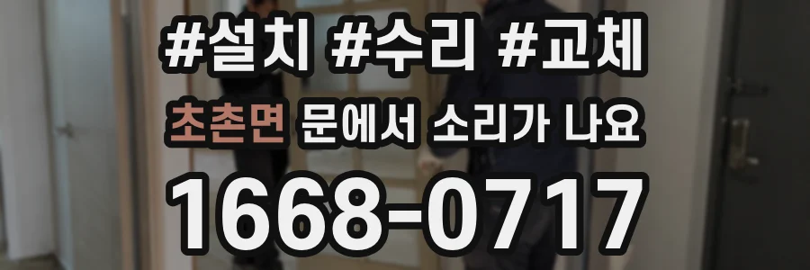 초촌면 문에서 소리가 나요