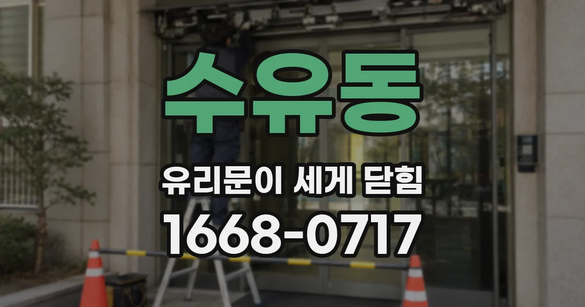 수유동 유리문이 세게 닫힘