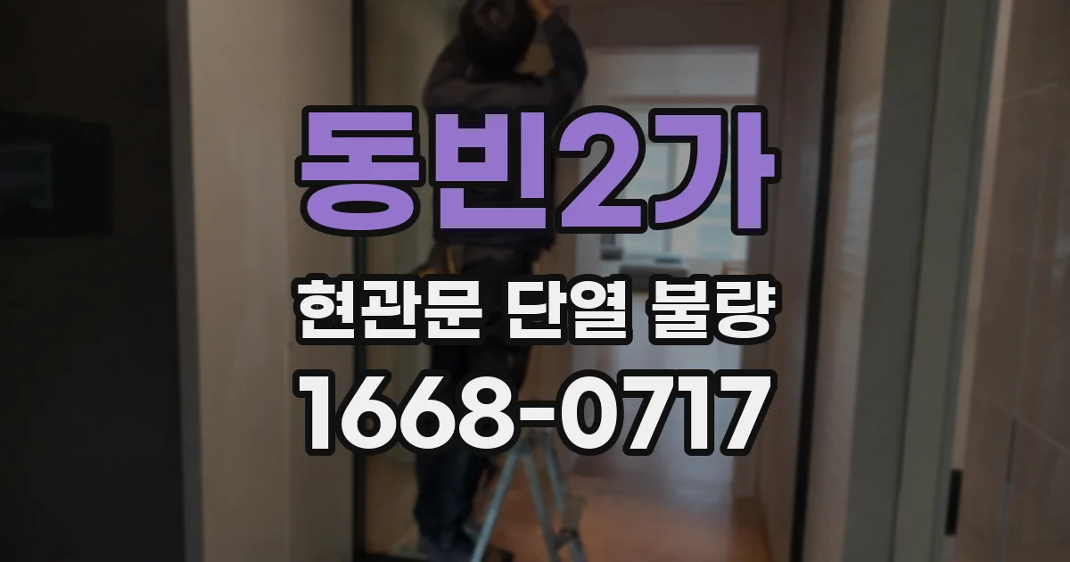 동빈2가 현관문 단열 불량