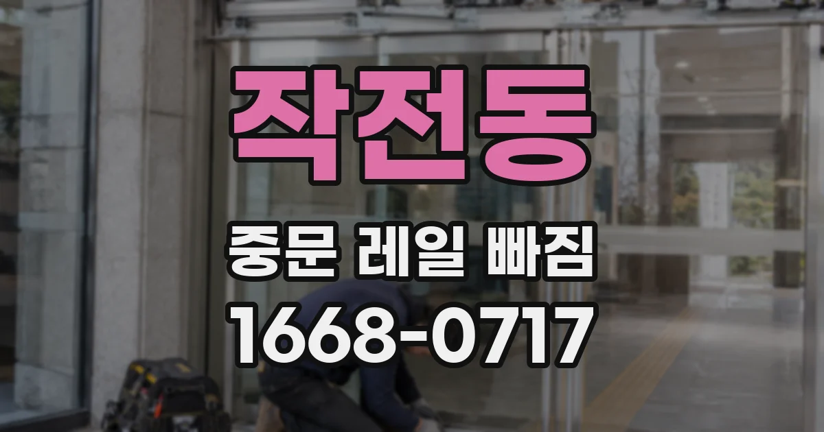 작전동 중문 레일 빠짐