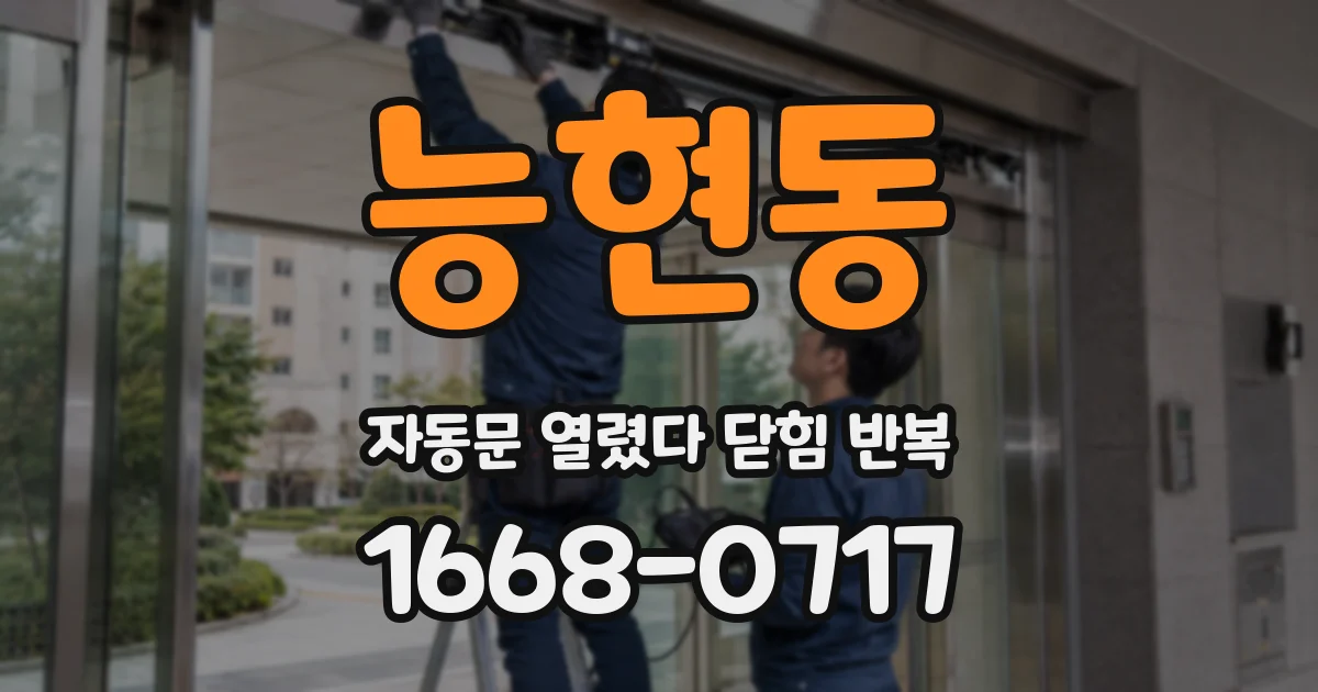 능현동 자동문 열렸다 닫힘 반복