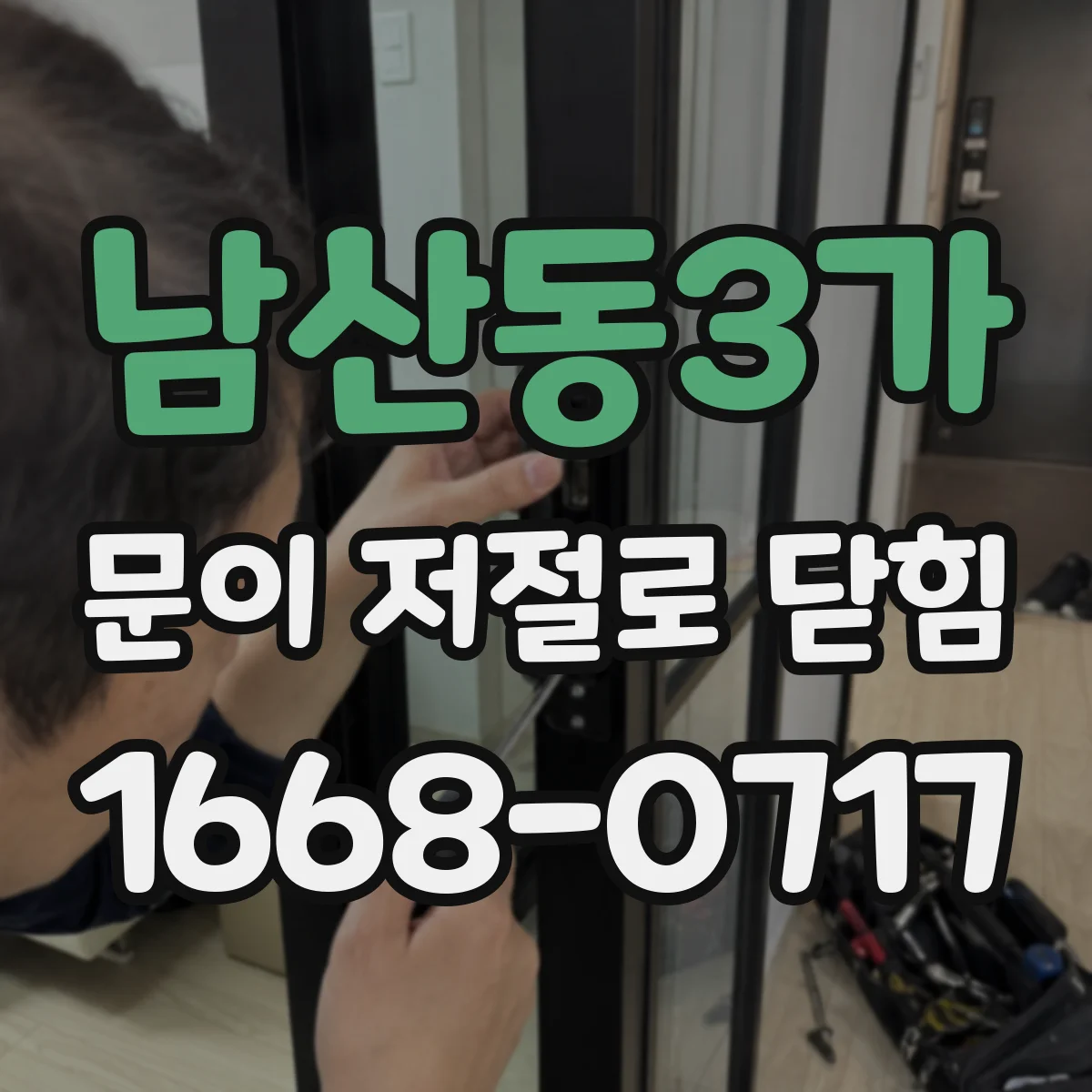 남산동3가 문이 저절로 닫힘