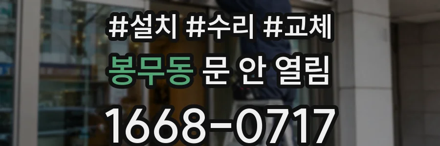 봉무동 문 안 열림