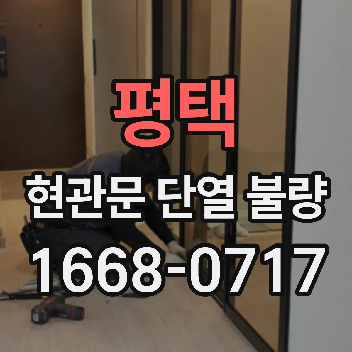 평택 현관문 단열 불량