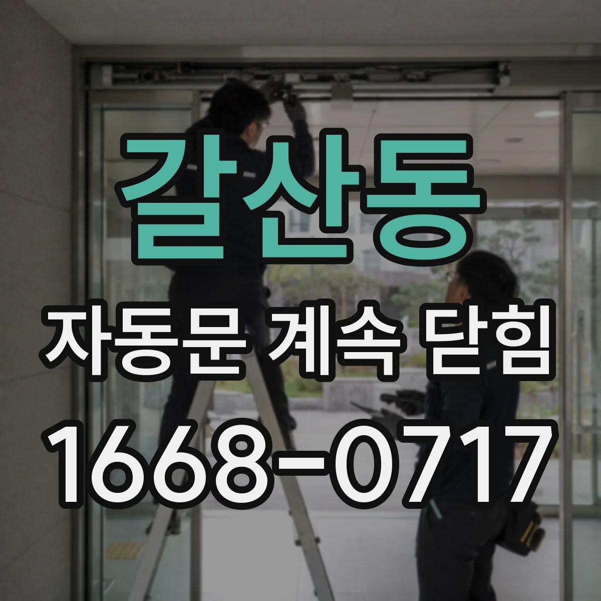 갈산동 자동문 계속 닫힘