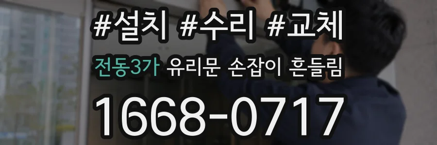 전동3가 유리문 손잡이 흔들림