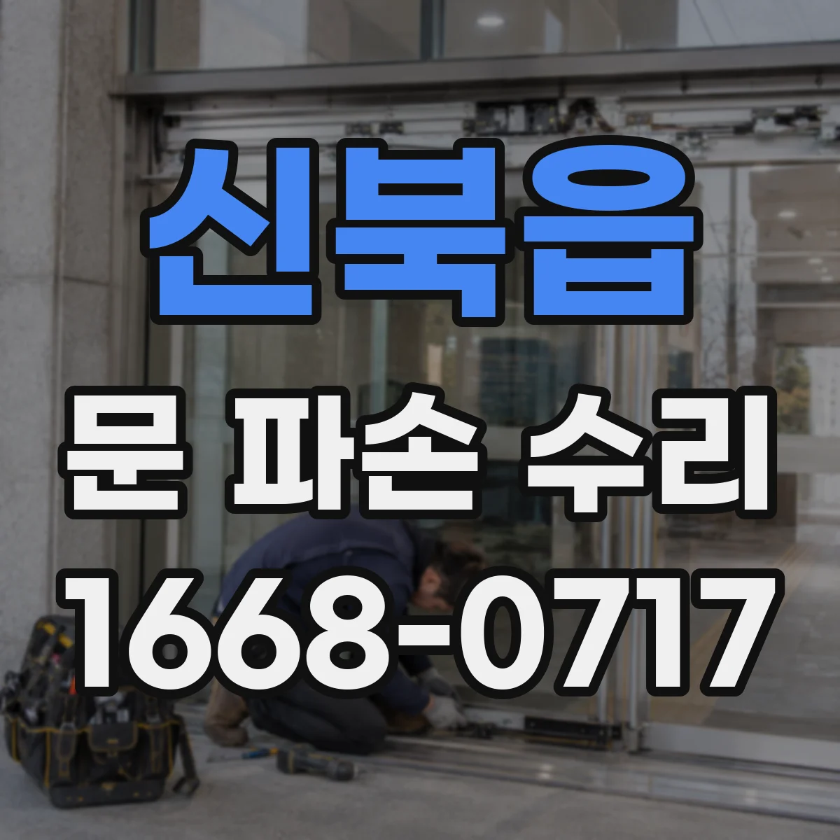 신북읍 문 파손 수리
