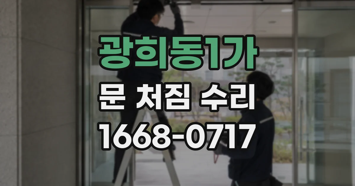 광희동1가 문 처짐 수리