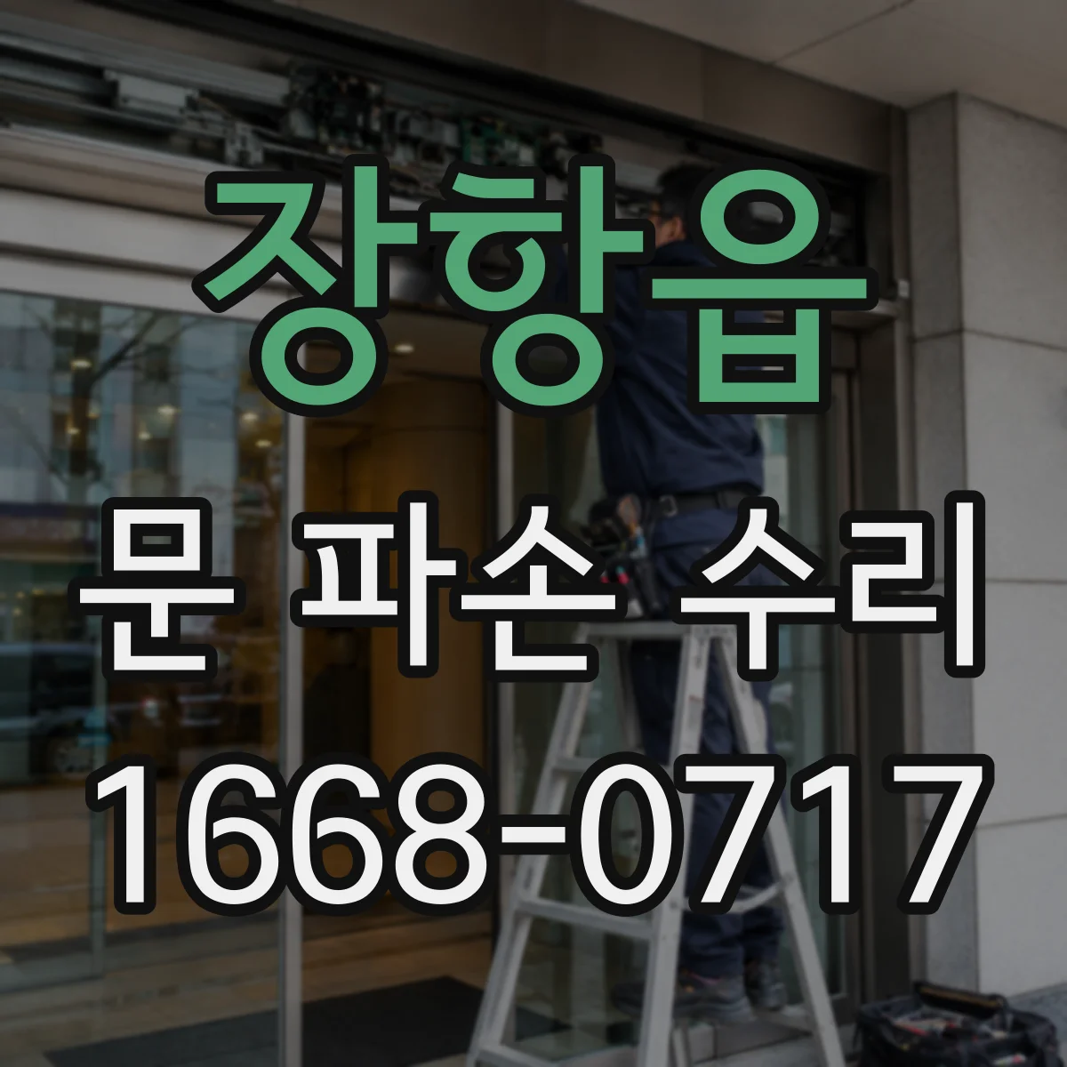 장항읍 문 파손 수리