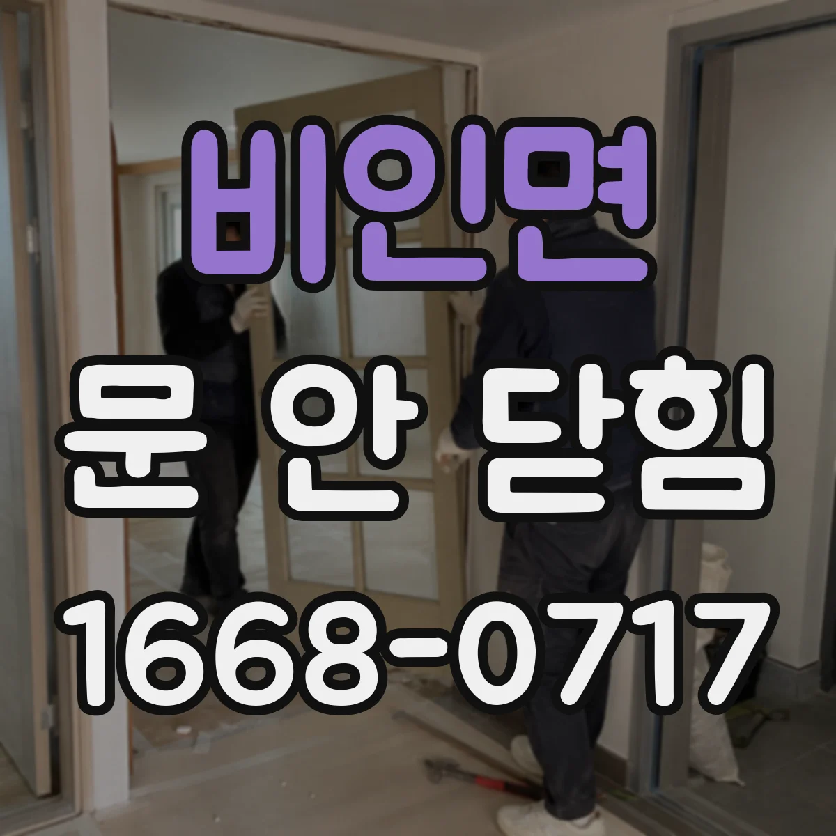 비인면 문 안 닫힘