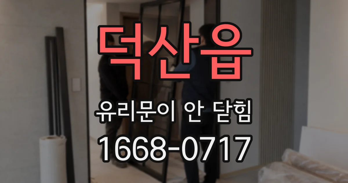 덕산읍 유리문이 안 닫힘