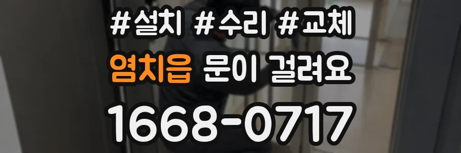 염치읍 문이 걸려요