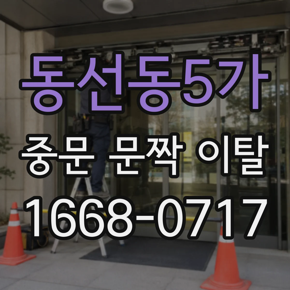 동선동5가 중문 문짝 이탈