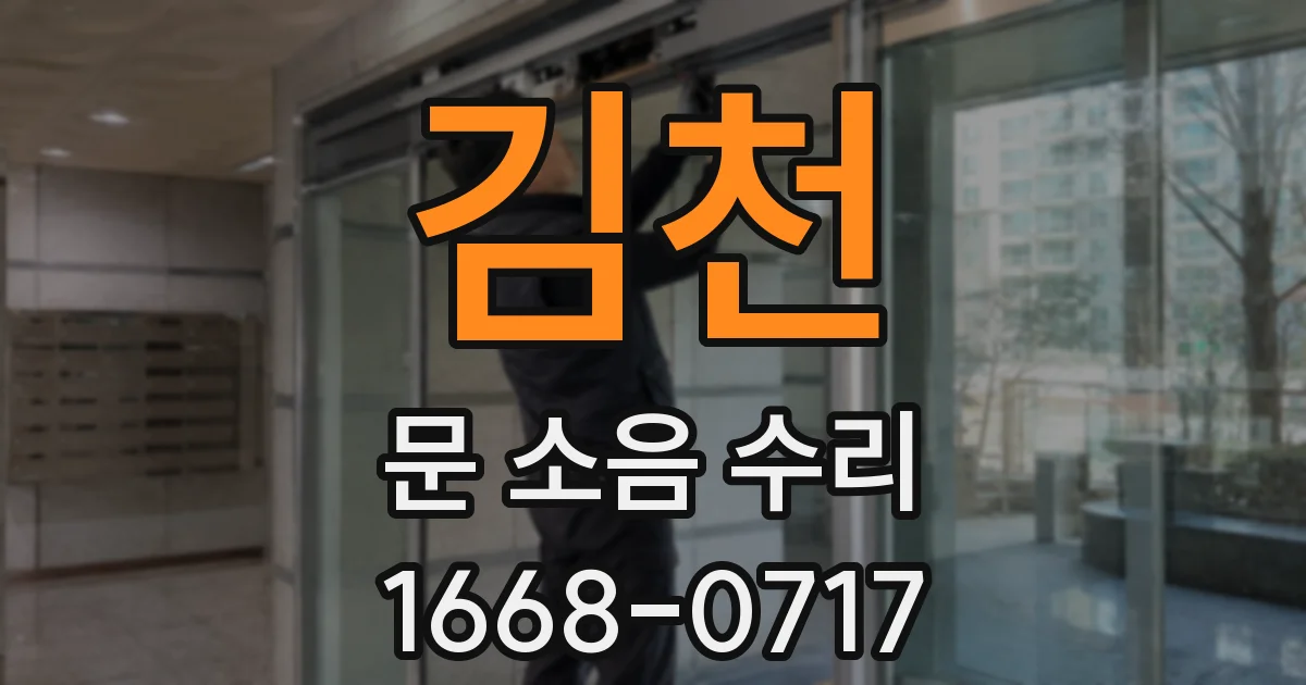 김천 문 소음 수리