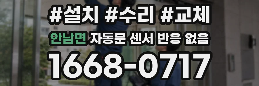 안남면 자동문 센서 반응 없음