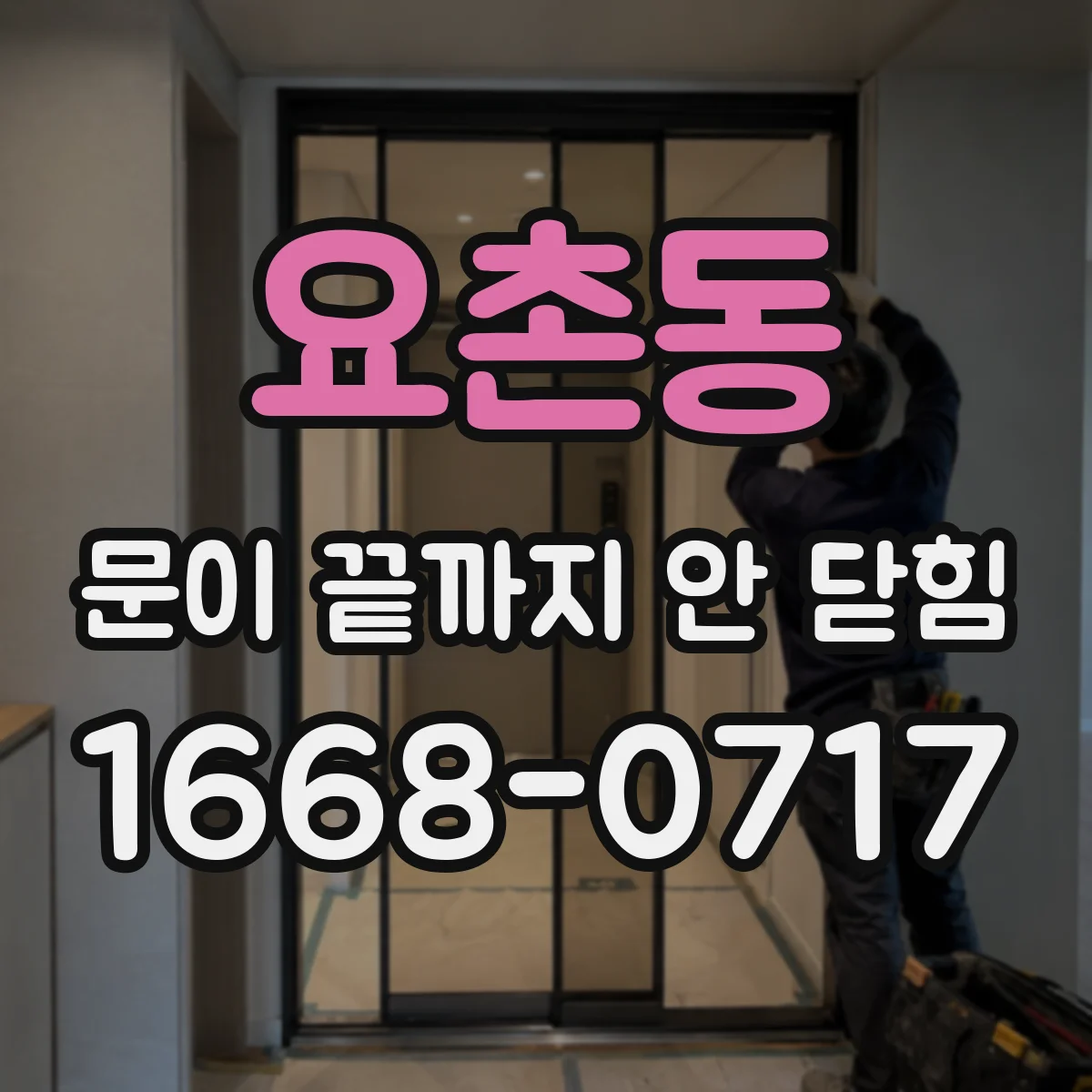 요촌동 문이 끝까지 안 닫힘