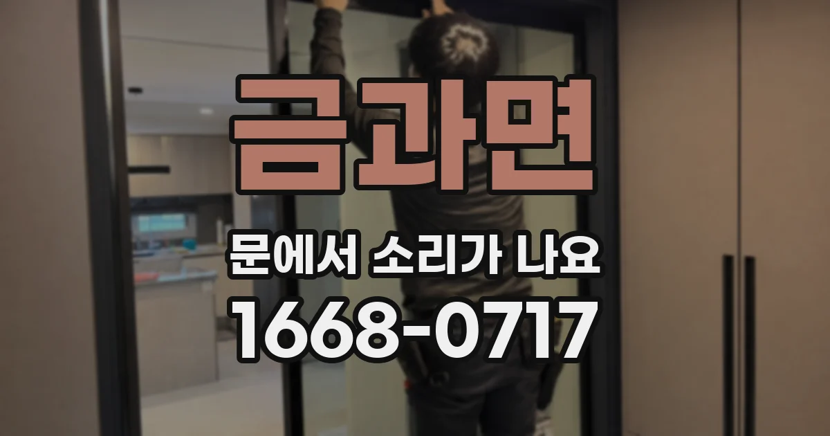 금과면 문에서 소리가 나요