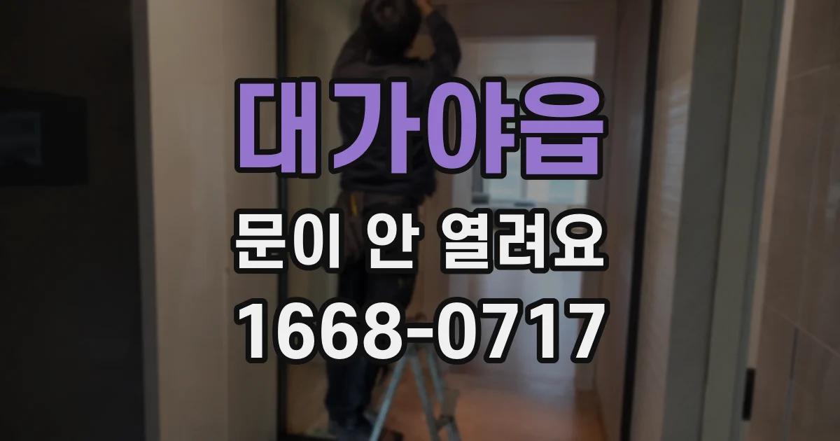 대가야읍 문이 안 열려요