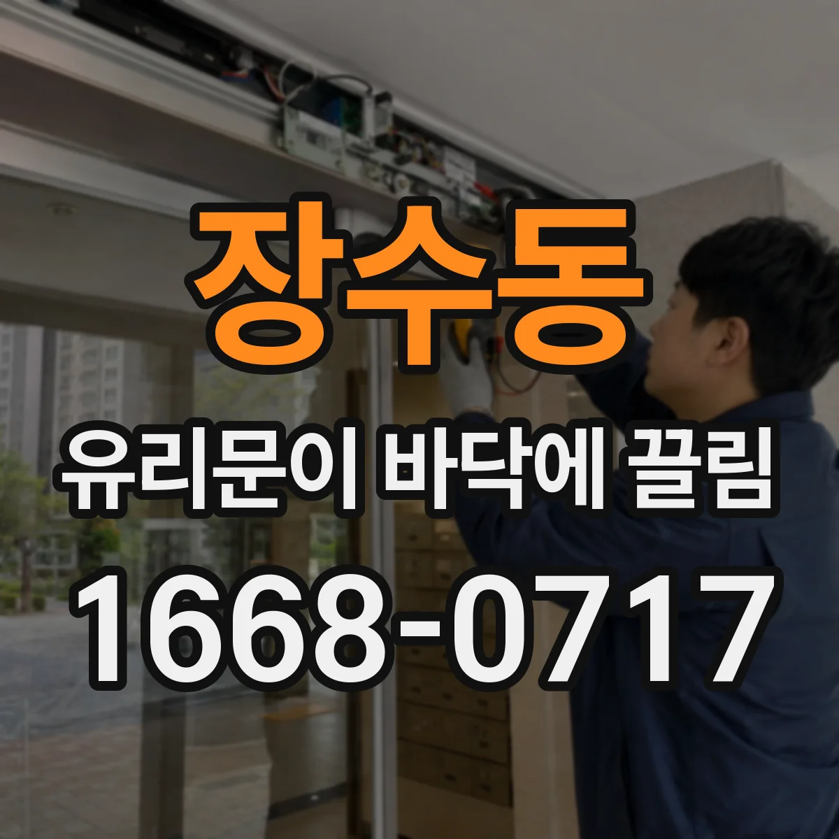 장수동 유리문이 바닥에 끌림