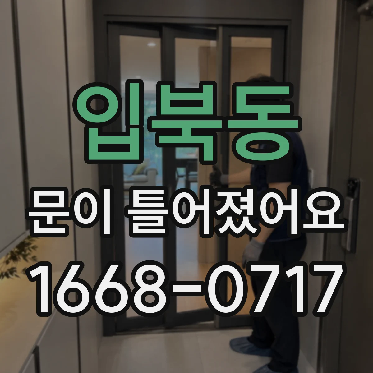 입북동 문이 틀어졌어요