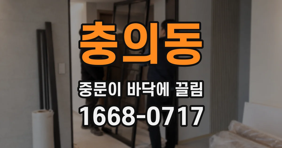 충의동 중문이 바닥에 끌림