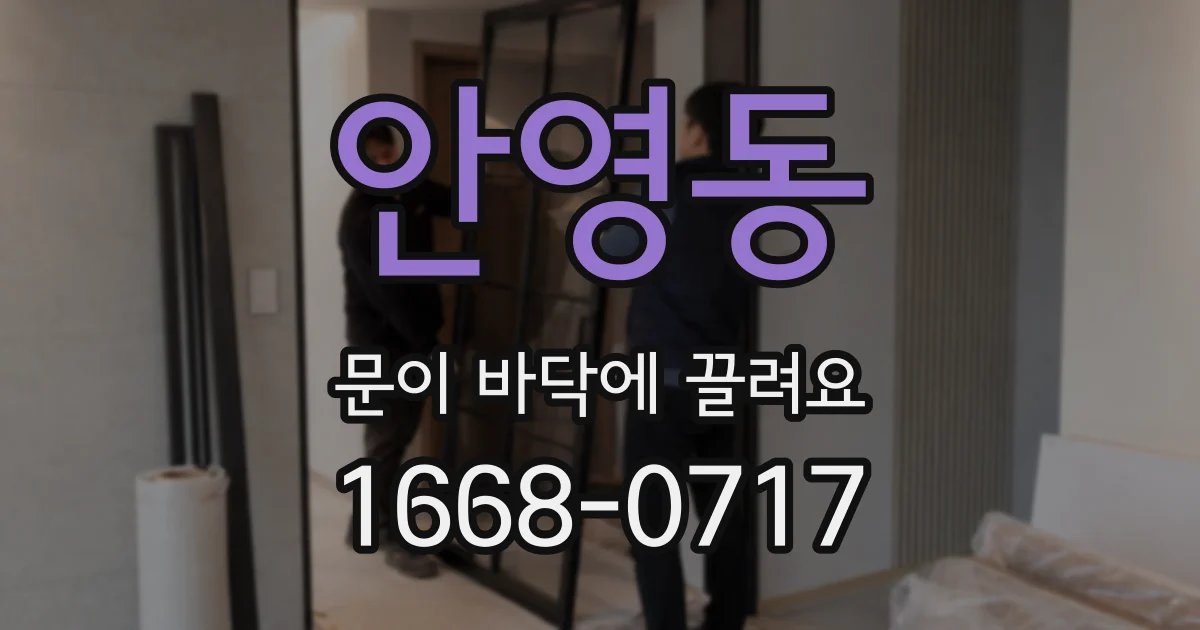 안영동 문이 바닥에 끌려요