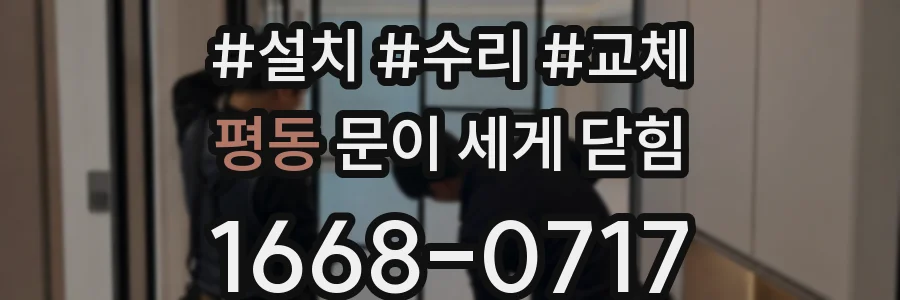 평동 문이 세게 닫힘